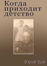 Книга - Юрий Цой - Когда приходит детство (СИ) (fb2) читать без регистрации