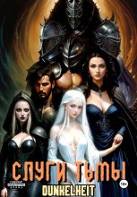 Книга - Иван Рыбакин - Слуги тьмы (fb2) читать без регистрации