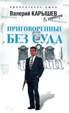 Книга - Валерий Михайлович Карышев - Приговоренные без суда (fb2) читать без регистрации