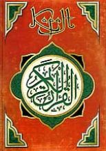 Книга -   Мухаммед - Коран (Перевод смыслов Саблукова) (fb2) читать без регистрации