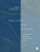 Книга - Нина Альбертовна Воронина - Мыслить как японец. Как японская культура учит слышать себя (fb2) читать без регистрации