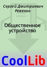 Книга - Сергей Дмитриевич Ревенко - Общественное устройство (pdf) читать без регистрации