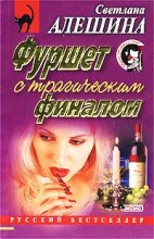 Книга - Светлана  Алёшина - Фуршет с трагическим финалом (fb2) читать без регистрации