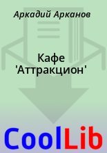 Книга - Аркадий  Арканов - Кафе 'Аттракцион' (fb2) читать без регистрации