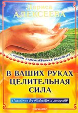 Книга - Лариса Владимировна Алексеева - В ваших руках целительная сила (fb2) читать без регистрации
