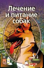Книга - Илья  Мельников - Лечение и питание собак (fb2) читать без регистрации