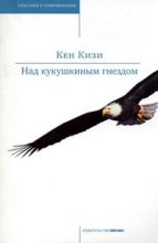 Книга - Кен Элтон  Кизи - Над кукушкиным гнездом (fb2) читать без регистрации