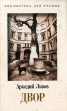 Книга - Аркадий Львович Львов - Двор. Книга 1 (fb2) читать без регистрации