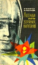 Книга - Генріх Саулович Альтов - Легенди про зоряних капітанів (fb2) читать без регистрации