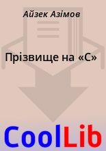 Книга - Айзек  Азімов - Прізвище на «С» (fb2) читать без регистрации