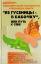 Книга - Александр Александрович Пинт - Из гусеницы — в бабочку, или Путь к себе (версия 2009) (fb2) читать без регистрации