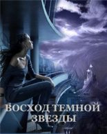 Книга - Виктория  Щабельник - Восход Темной Звезды (fb2) читать без регистрации