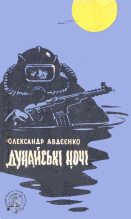 Книга - Олександр  Авдєєнко - Дунайські ночі (fb2) читать без регистрации