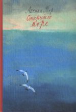 Книга - Анника  Тор - Открытое море (fb2) читать без регистрации