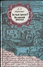 Книга - Даниил Лукич Мордовцев - Великий раскол (fb2) читать без регистрации