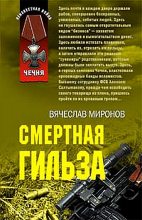Книга - Вячеслав Николаевич Миронов - Смертная гильза (fb2) читать без регистрации