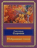 Книга - Светлана  Сырнева - Избранные стихи (fb2) читать без регистрации