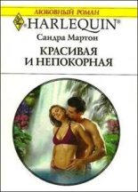 Книга - Сандра  Мартон - Красивая и непокорная (fb2) читать без регистрации
