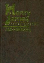 Книга - Генри  Джеймс - Американец (fb2) читать без регистрации