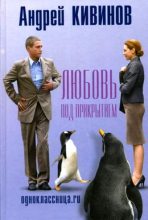 Книга - Андрей Владимирович Кивинов - Одноклассница.ru (fb2) читать без регистрации