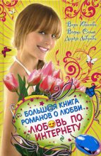 Книга - Дарья  Лаврова - Хочу влюбиться! (fb2) читать без регистрации