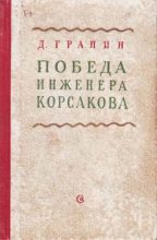 Книга - Даниил Александрович Гранин - Победа инженера Корсакова (fb2) читать без регистрации