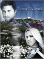 Книга - Дарья  Волкова - Посланник ангела (fb2) читать без регистрации