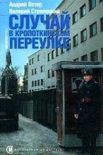 Книга - Андрей  Ветер - Случай в Кропоткинском переулке (fb2) читать без регистрации