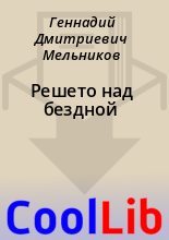 Книга - Геннадий Дмитриевич Мельников - Решето над бездной (fb2) читать без регистрации