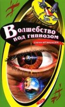 Книга - Елена Вадимовна Артамонова - Волшебство под гипнозом (fb2) читать без регистрации