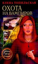 Книга - Елена Валентиновна Топильская - Охота на вампиров (fb2) читать без регистрации