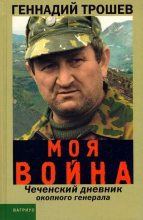 Книга - Геннадий Николаевич Трошев - Моя война. Чеченский дневник окопного генерала... (fb2) читать без регистрации