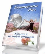 Книга - Екатерина  Риз - Крылья за моей спиной (fb2) читать без регистрации
