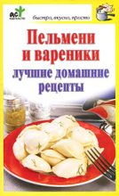 Книга - Дарья  Костина - Пельмени и вареники. Лучшие домашние рецепты (fb2) читать без регистрации
