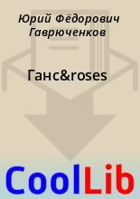 Книга - Юрий Фёдорович Гаврюченков - Ганс&roses (fb2) читать без регистрации