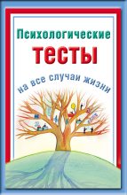 Книга - Наталья  Ольшевская - Психологические тесты на все случаи жизни (fb2) читать без регистрации