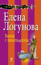 Книга - Елена Ивановна Логунова - Ванна с шампанским (fb2) читать без регистрации