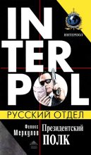 Книга - Феликс Геннадьевич Меркулов - Президентский полк (fb2) читать без регистрации
