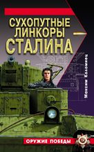 Книга - Максим Викторович Коломиец - Сухопутные линкоры Сталина (fb2) читать без регистрации