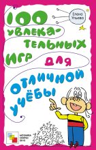 Книга - Елена  Ульева - 100 увлекательных игр для отличной учёбы (fb2) читать без регистрации