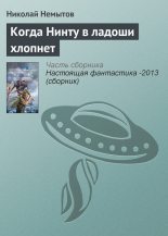 Книга - Николай  Немытов - Когда Нинту в ладоши хлопнет (fb2) читать без регистрации