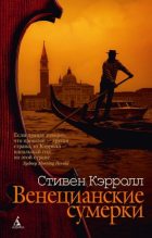 Книга - Стивен  Кэрролл - Венецианские сумерки (fb2) читать без регистрации