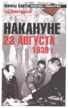 Книга - Арсен Беникович Мартиросян - Накануне. 23 августа 1939 г. (fb2) читать без регистрации
