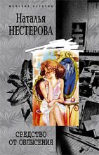 Книга - Наталья Владимировна Нестерова - Средство от облысения (fb2) читать без регистрации