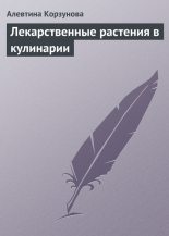 Книга - Алевтина  Корзунова - Лекарственные растения в кулинарии (fb2) читать без регистрации