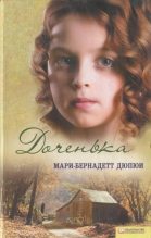Книга - Мари-Бернадетт  Дюпюи - Доченька (fb2) читать без регистрации