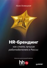 Книга - Нина А. Осовицкая - HR-брендинг. Как стать лучшим работодателем в России (fb2) читать без регистрации