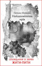 Книга - Наталка  Шевченко - Найзаповітніша мрія (fb2) читать без регистрации