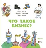 Книга - Елена  Шахова - Что такое бизнес? (fb2) читать без регистрации