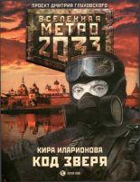 Книга - Кира  Иларионова - Метро 2033: Код зверя (fb2) читать без регистрации